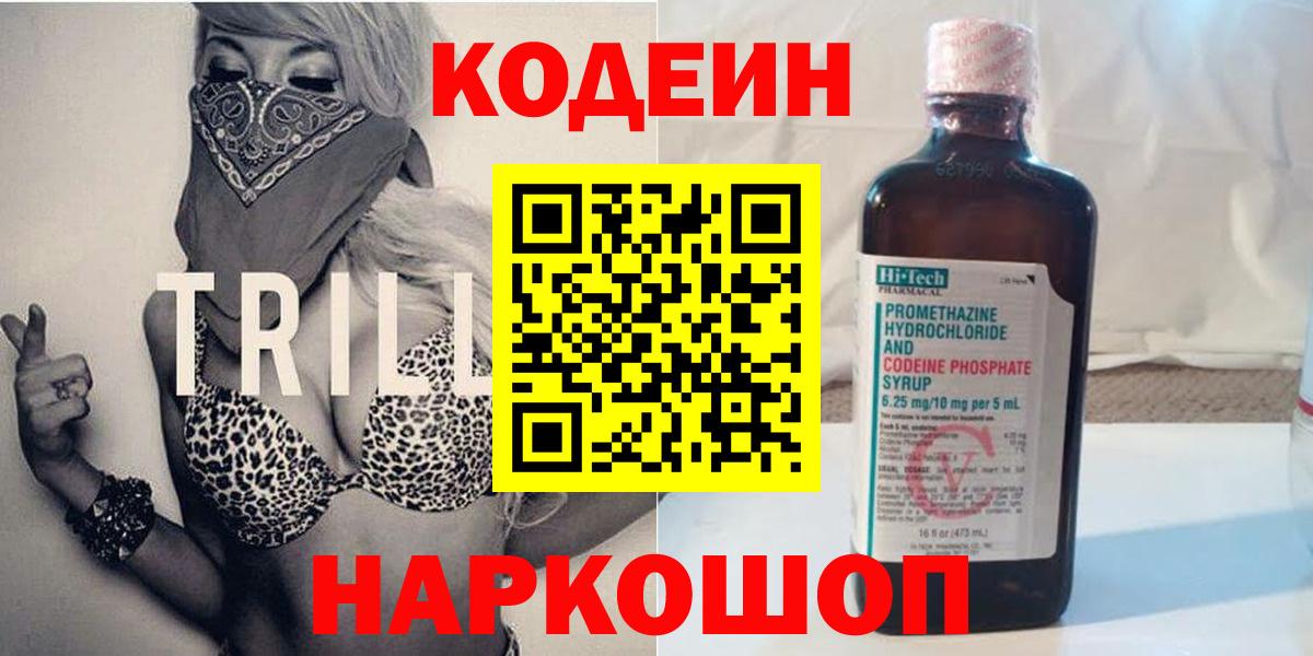 Кодеиновый сироп Lean Purple Drank  Вход с VPN  Железногорск  Кодеиновый сироп Lean Purple Drank 